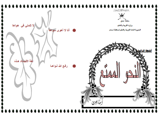 شرح درس النحو الممتع في اللغة العربية للصف العاشر الفصل الاول