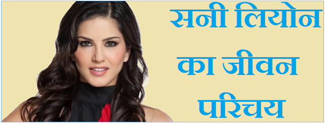 Sunny Leone biography in Hindi Sunny Leone biography in Hindi