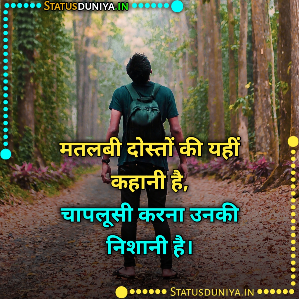 300+ Matlabi Dost Shayari Status Quotes Hindi मतलबी दोस्ती शायरी » Status Duniya.in
