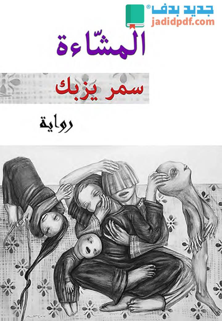 المشاءة PDF