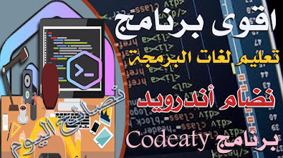 افضل برنامج تعلم البرمجة  بسهوله : كوداتي Codeaty