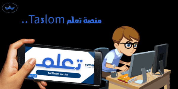 منصة تعلم Ta3lom..منصة تعلم تسجيل دخول الطلبة