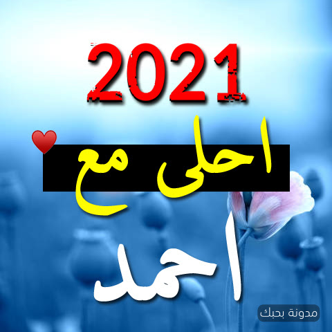 غفور مثير للإعجاب مضحك اسم احمد مكتوب بالورد rosedalemasterplan com