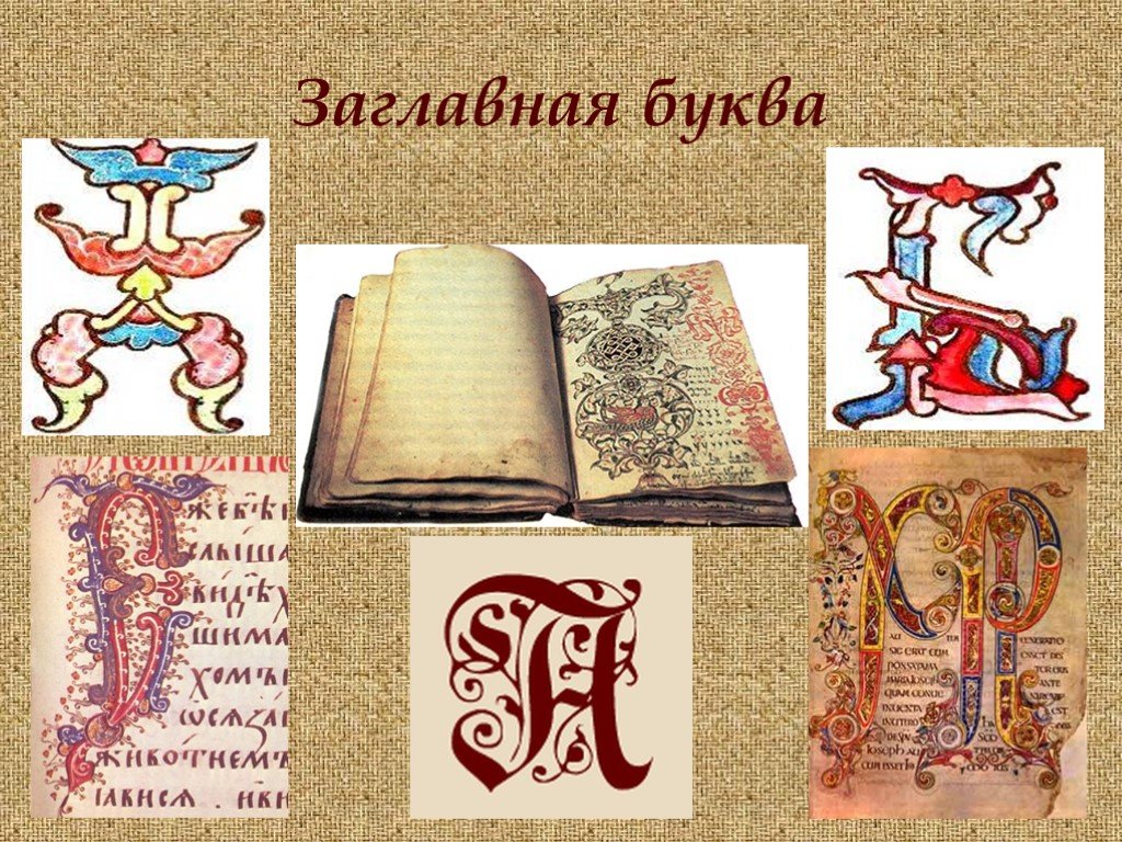 Славянская буквица аз буки веди. Изображение буквиц из древних книг. Изображение буквиц из древних книг. Изображение буквиц из древних книг. Буквицы старинных книг.