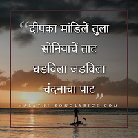 Deepaka Mandile Tula Lyrics in Marathi