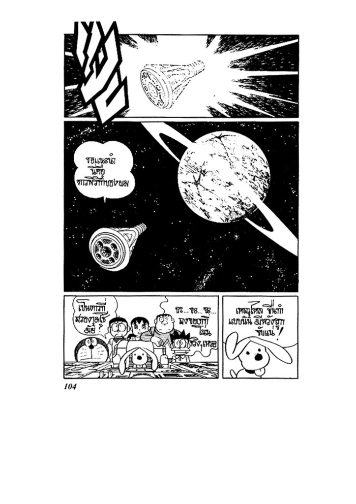 Doraemon ชุดพิเศษ - หน้า 104