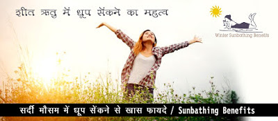 सर्दियों में धूप सेंकने से फायदे Winter Sunbathing Benefits in Hindi सर्दियों में धूप सेंकने से फायदे, Winter Sunbathing Benefits in Hindi, सर्दियों की गुनगुनी धूप, sardiyon me dhoop sekne ke fyade, dhoop sekne ke fyade, sunbathing , विंटर सनबाथिंग बेनिफिट्स