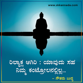 Gautam Buddha Quotes in Kannada