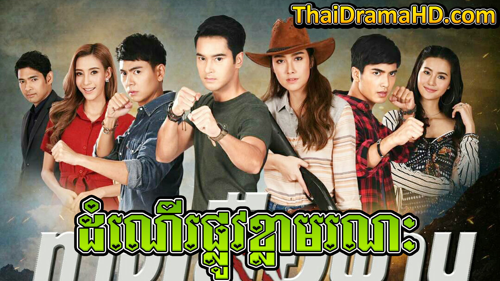 Damneu Phlov Khla Moronak | Thai Drama | Khmer Movie | Phumikhmer | movie-khmer | video4khmer | khmotions | kolabkhmer | khmer drama | ksdrama | cookingtips | roscheat | khmertimeskh | khmerkomsan | phumi7 | merlkon | film2us | movie2kh | sweetdrama | khmercitylove | khreplay | tvb cambodia drama | ckh7 | srokthai | phumimedia | phumi8 | khmer avenue | khmer search | Soyo | khmerfans