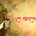 Baishe Srabon Kobita (বাইশে শ্রাবণ কবিতা)