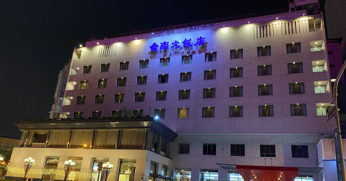 [心得] 台南 台南大飯店，體驗老飯店的細緻服務