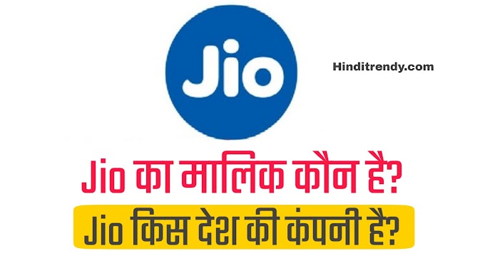 Jio कंपनी का मालिक कौन है? - Jio किस देश की कंपनी है