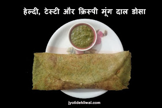 हेल्दी, टेस्टी और क्रिस्पी मूंग दाल डोसा (Moong Dal Dosa)