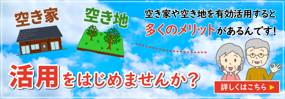 空き家、空き地の活用を始めませんか？空き家を有効活用すると多くのメリットがあるんです。詳しくはこちら→