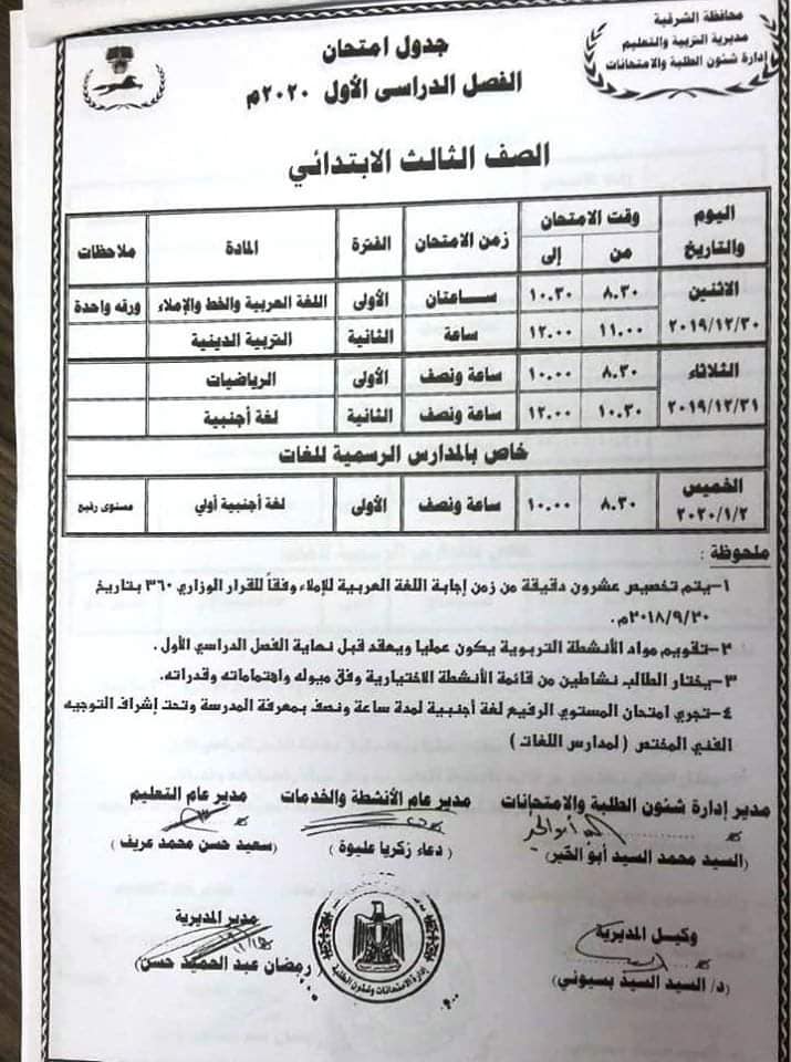 جداول امتحانات كل المحافظات ترم أول 2020 ابتدائى و إعدادى وثانوى متجدد