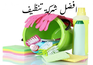 تنظيف شقق بالمدينة المنورة تنظيف شقق بالمدينة المنورة