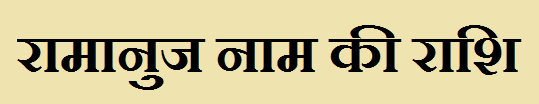 Ramanuj Name Rashi 