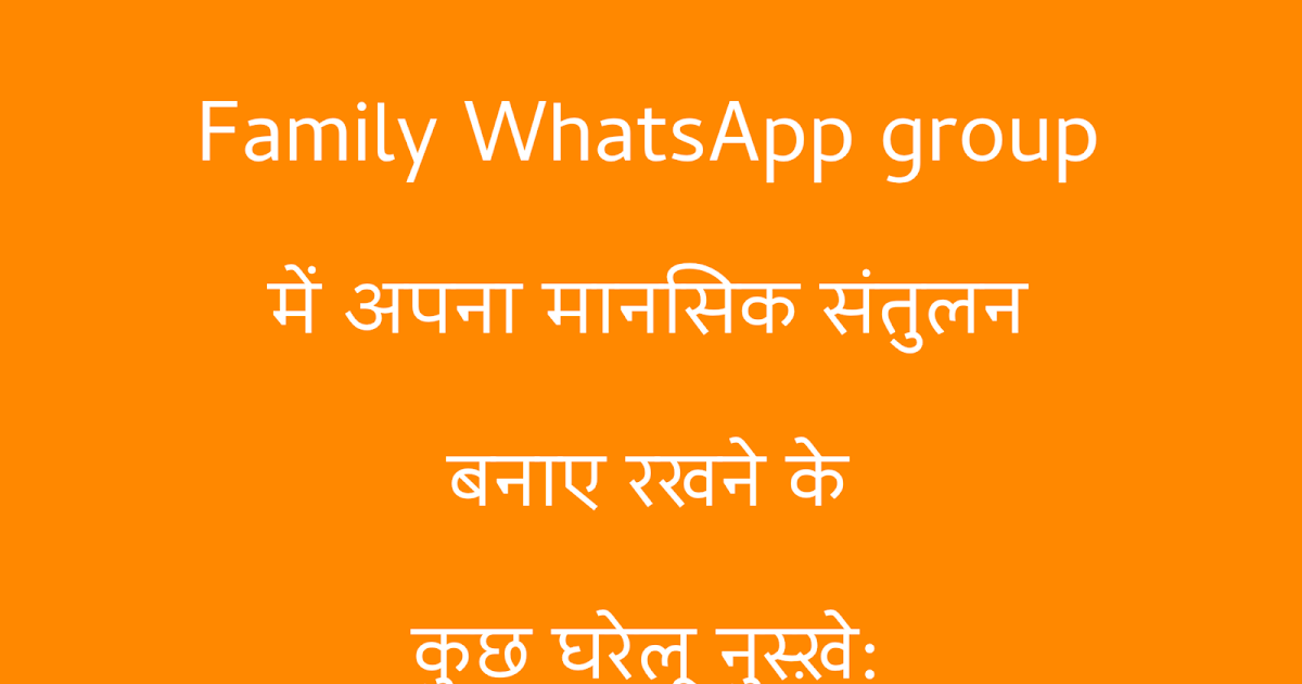 Family WhatsApp group में मानसिक संतुलन बनाए रखने के नुस्ख़े