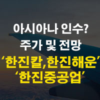 한진칼, 한진해운, 한진중공업의 주가주식 및 실적전망, 배당금