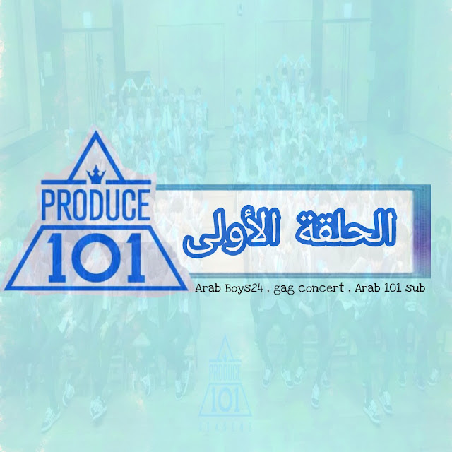 Arab In2it Sub متوقف Produce101 Ep1 Arabic Sub بروديوس101 الحلقة الاولى مترجمة للعربية