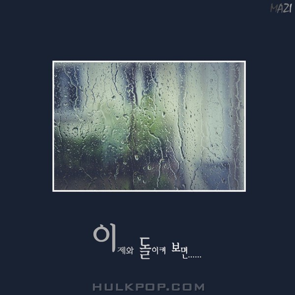 Mazi – 이제와 돌이켜보면 – Single
