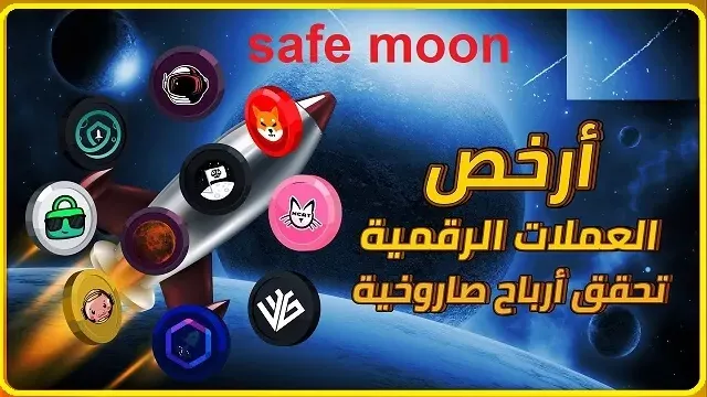 شراء عملة safe moon