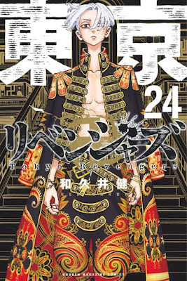 東京リベンジャーズ コミック 表紙 第24巻 | 佐野万次郎 現代 マイキー かっこいい | 東リベ 東卍 | Tokyo Revengers Volumes | Sano Manjiro MIKEY