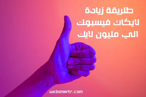 موقع جديد لزيادة لايكات فيسبوك الي مليون لايك موقع جديد لزيادة لايكات فيسبوك الي مليون لايك