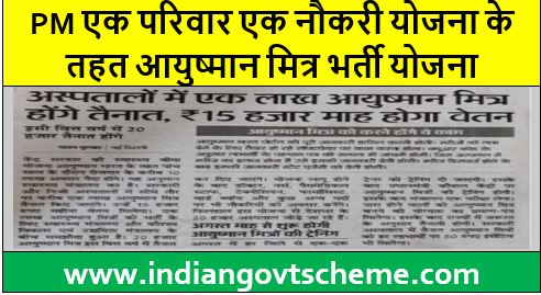 आयुष्मान मित्र भर्ती योजना