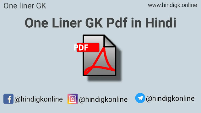 1000 One Liner GK Questions Hindi Pdf Download