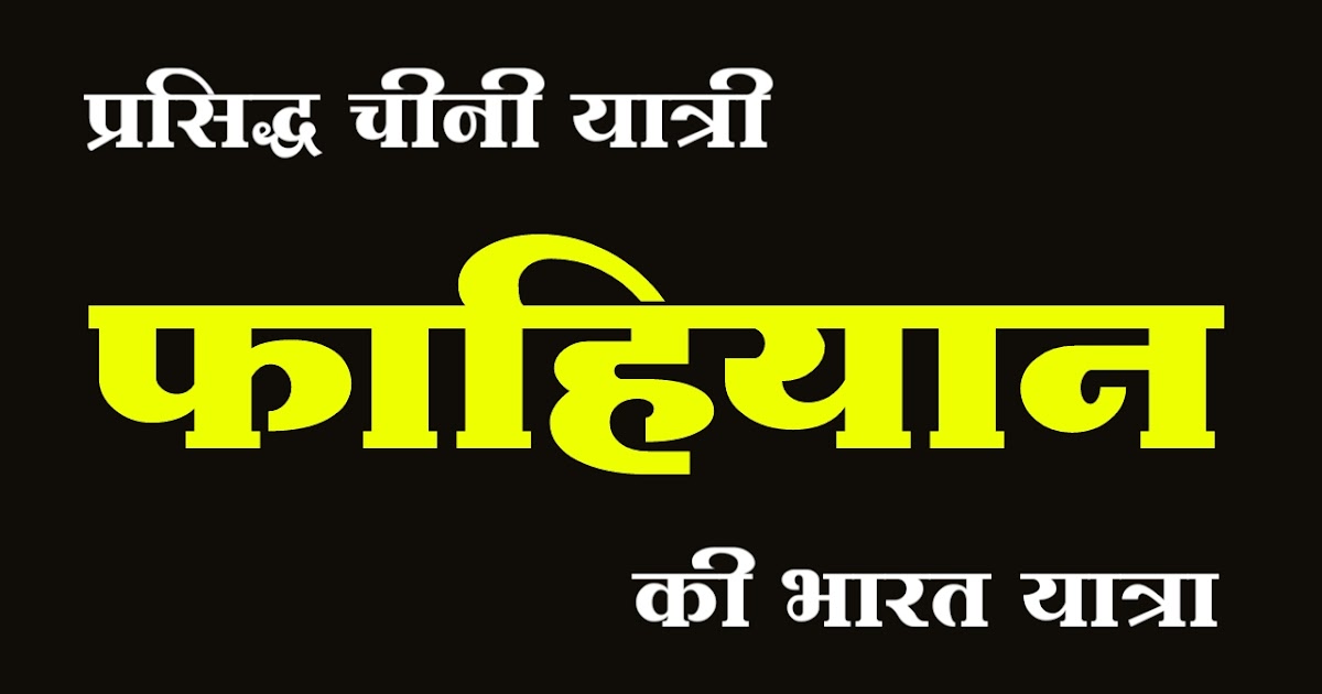 फाहियान का सम्पूर्ण इतिहास Complete history of Faxian