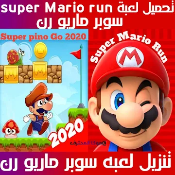 تنزيل لعبة سوبر ماريو رن Super Mario Run على الاندرويد والايفون