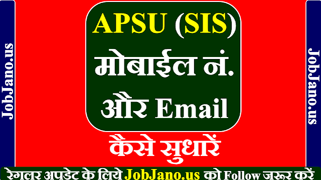 APSU (SIS) मोबाईल नं. और Email id कैसे सुधारें, How to Correct APSU SIS Mobile and Email ID 