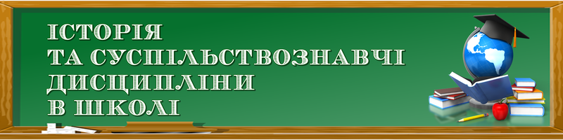 Науково-методична лабораторія суспільствознавчих дисциплін Кіровоградського ОІППО