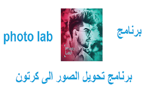 برنامج تحويل الصور الى كرتون Program to convert images into cartoon