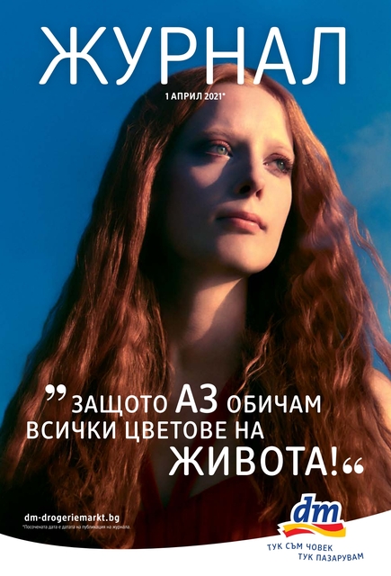 dm Промоции , Брошури и Топ Оферти от 01.04 2021 → ТРАЙНО ИЗГОДНИ ЦЕНИ dm Промоции , Брошури и Топ Оферти от 01.04 2021 → ТРАЙНО ИЗГОДНИ ЦЕНИ