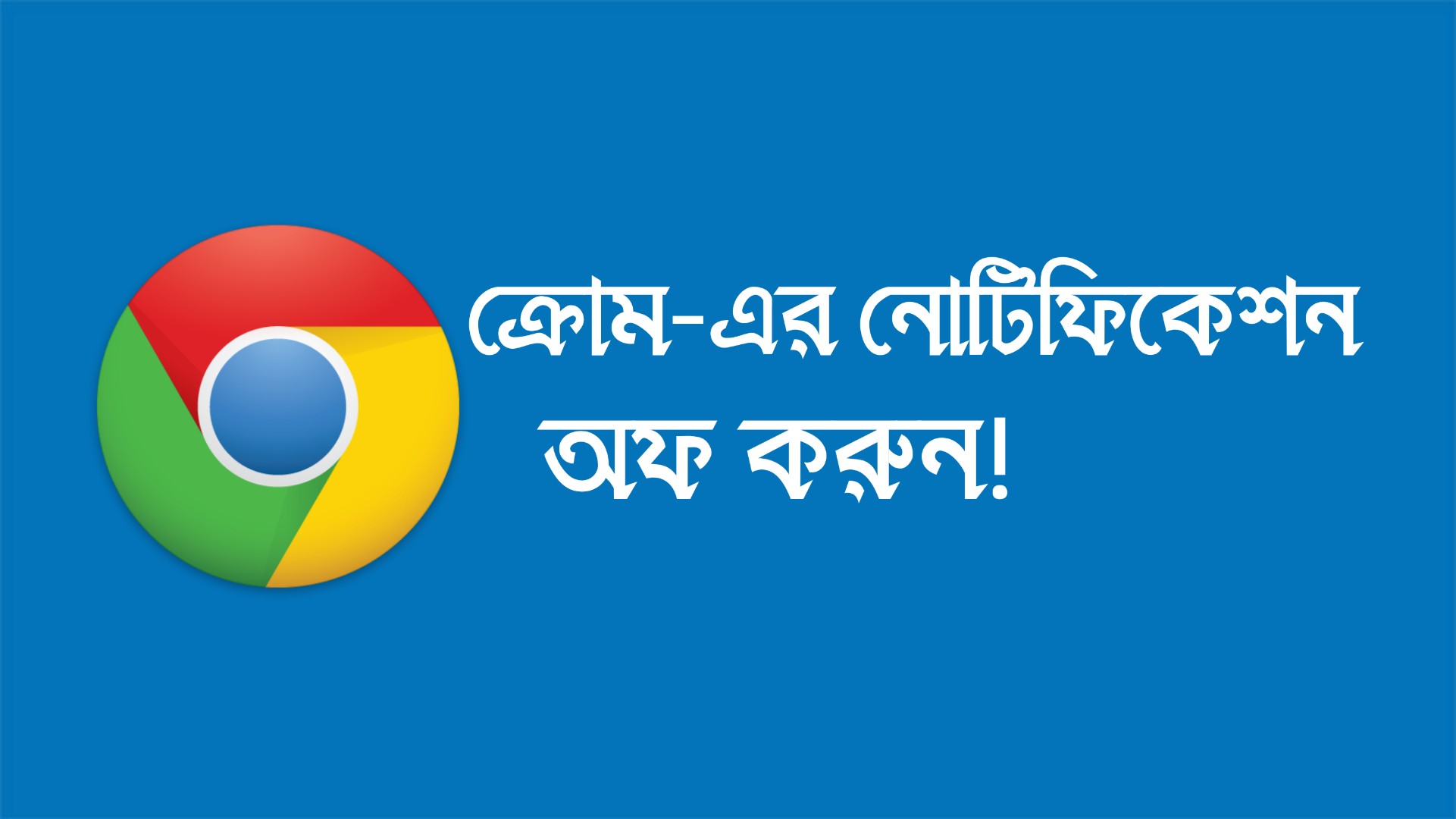 আর নয় বিরক্তিকর নোটিফিকেশন গুগল ক্রোম থেকে!!