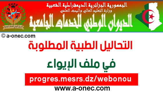 التحاليل الطبية المطلوبة في ملف الإيواء 2021 progres.mesrs.dzwebonou