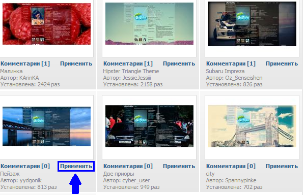 Выбираем тему и нажимаем "Применить" Применяем, понравившуюся тему