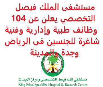 مستشفى الملك فيصل التخصصي يعلن عن 104 وظائف طبية وإدارية وفنية شاغرة للجنسين في الرياض وجدة والمدينة مستشفى الملك فيصل التخصصي يعلن عن 104 وظائف طبية وإدارية وفنية شاغرة للجنسين في الرياض وجدة والمدينة