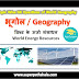 विश्व के ऊर्जा संसाधन GK Questions SET 3
