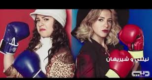 موعد مسلسل نيللي وشريهان موعد مسلسل نيللي وشريهان