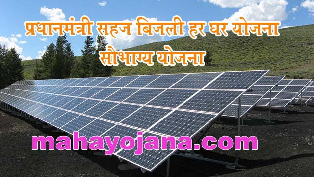 Pradhanmantri Sahaj Ghar Yojana Saubhagya Yojana