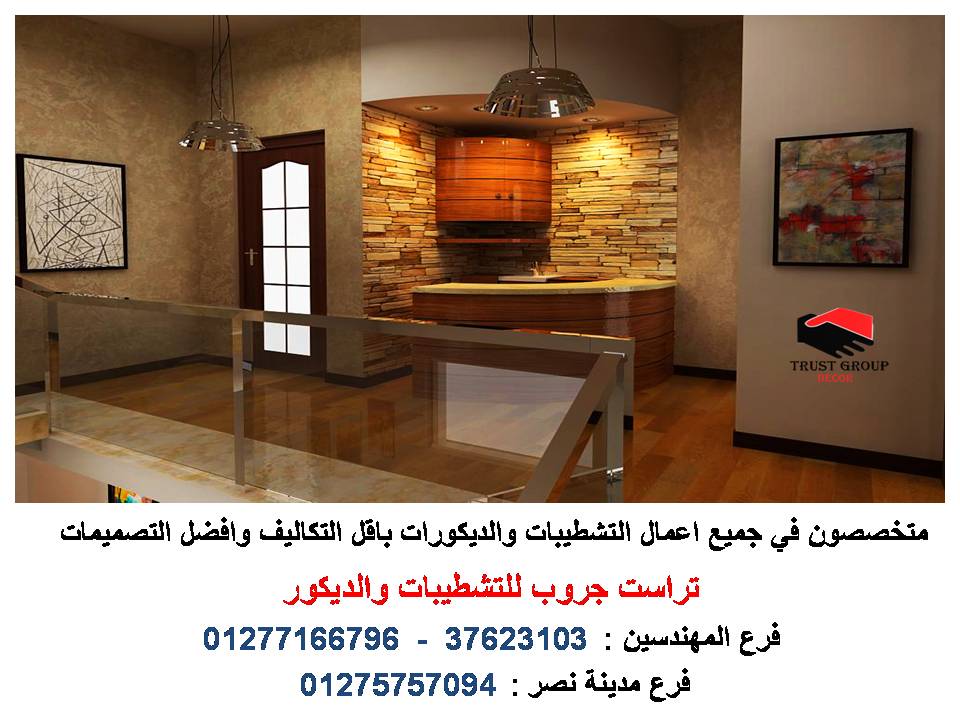 شركات الديكور والتشطيب فى مصر (شطب شقتك مع تراست جروب باقل التكاليف شركات الديكور والتشطيب فى مصر (شطب شقتك مع تراست جروب باقل التكاليف