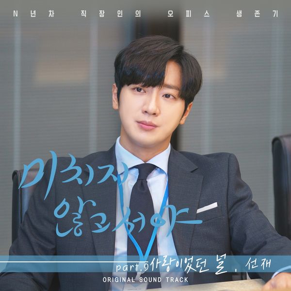 Sunjae – On the Verge of Insanity OST Part.9