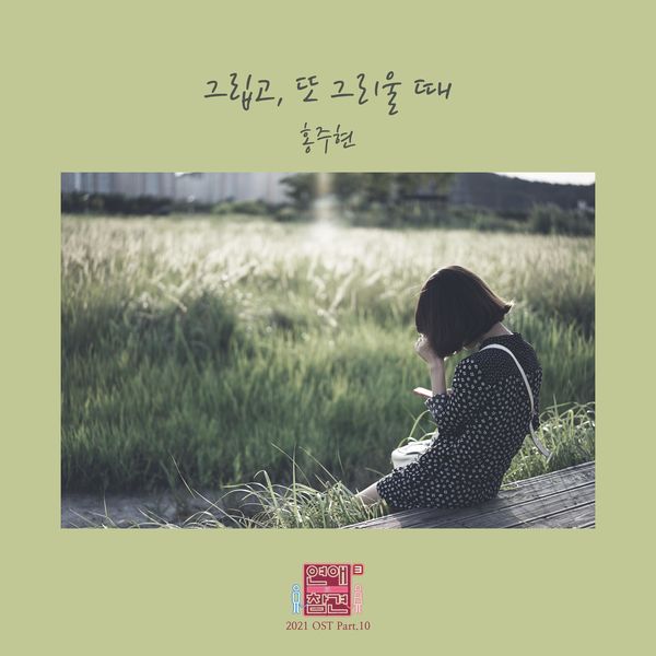 Hong Ju Hyun – Love Interference 2021 OST Part.10