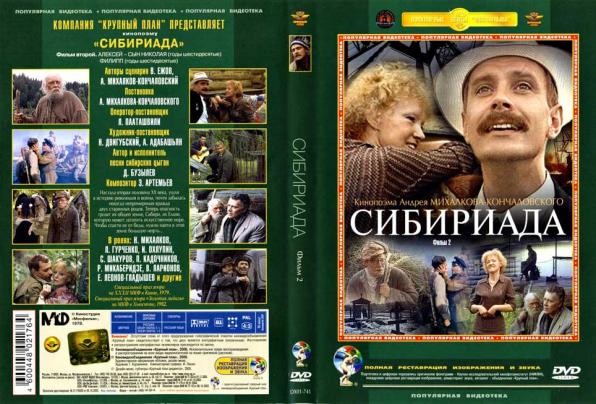 Сибириада саундтрек. «Сибириада» (1978, реж. А. Кончаловский).