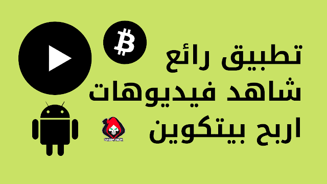 ربح البيتكوين من خلال مشاهدة الفيديوهات على الهاتف