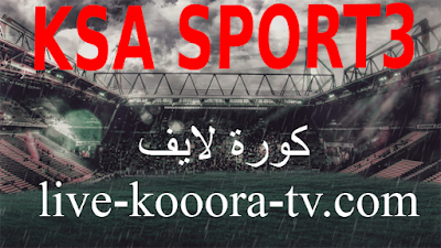 السعودية الرياضية ksa sports 3 HD اتش دي كورة لايف للبث المباشر السعودية الرياضية ksa sports 3 HD اتش دي كورة لايف للبث المباشر