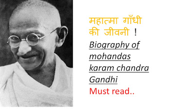 महात्मा गाँधी जी की जीवनी ! Biography of mohandas karam chandra gandhi in hindi